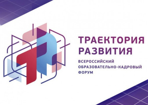 Vii всероссийский образовательно-кадровый форум «траектория развития»