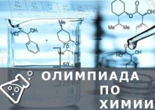 Всероссийская олимпиада по общей химии  для студентов 1 и 2 курсов