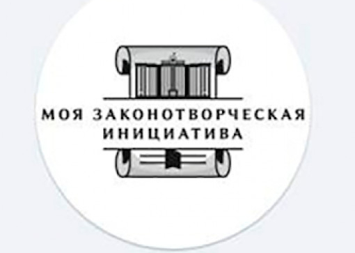 Всероссийский конкурс «моя законотворческая инициатива»