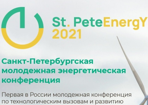 Молодежная энергетическая конференция st. peteenergy 2021