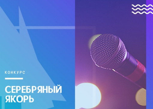 Всероссийский конкурс студенческого творчества «серебряный якорь 2021»