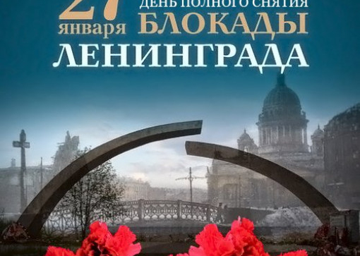 День снятия блокады ленинграда