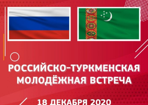Российско-туркменская молодёжная встреча