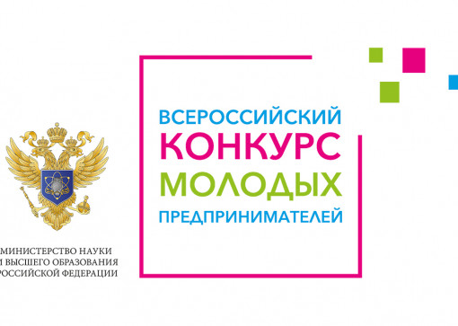 Всероссийский конкурс молодых предпринимателей