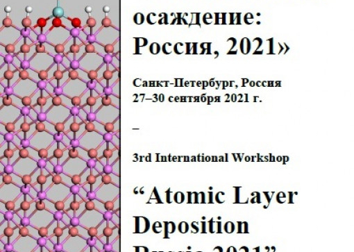 III Международный семинар «Atomic Layer Deposition Russia 2021»