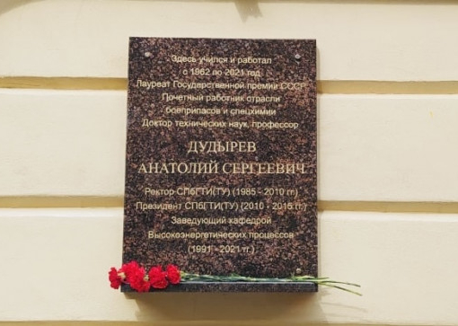 Торжественная церемония открытия мемориальной доски памяти  профессора А.С. Дудырева