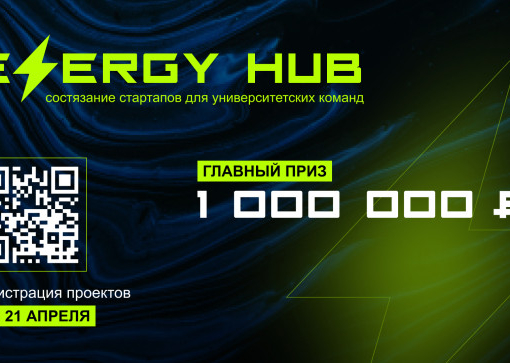 Всероссийское состязание университетских стартапов EnergyHUB