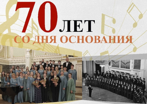 70 лет хору Технологического института