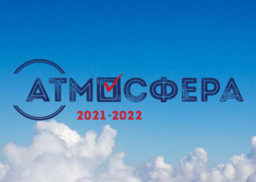 Всероссийский конкурс «атмосфера 2021–2022»