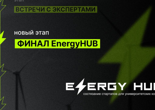 Состязания стартапов EnergyHUB