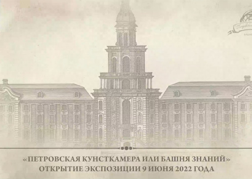 Открытие новой экспозиции «Петровская Кунсткамера»
