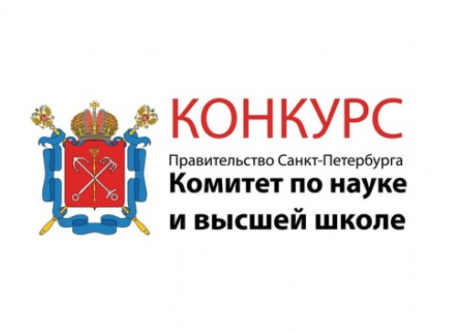 Конкурс на право получения именных стипендий Правительства Санкт-Петербурга в 2022/2023 учебном году
