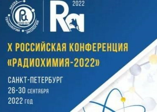 Радиохимия-2022