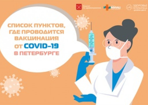 Обновленный список пунктов, где проводится вакцинация от COVID-19 в Петербурге