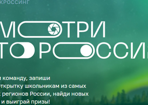 Всероссийский конкурс по обмену видеооткрытками «Смотри, это Россия!»