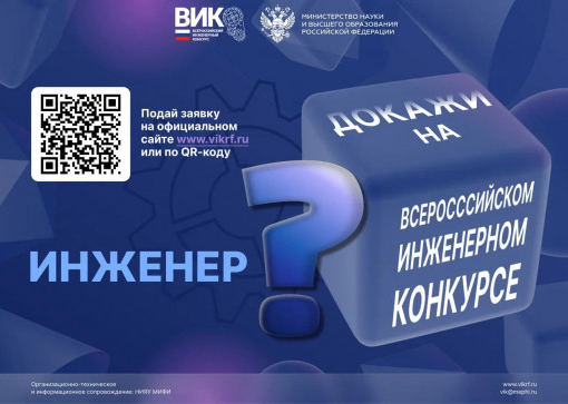 Стартовал прием заявок на Всероссийский инженерный конкурс