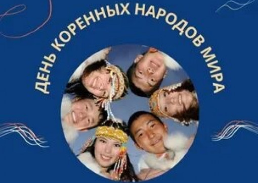 День коренных народов мира