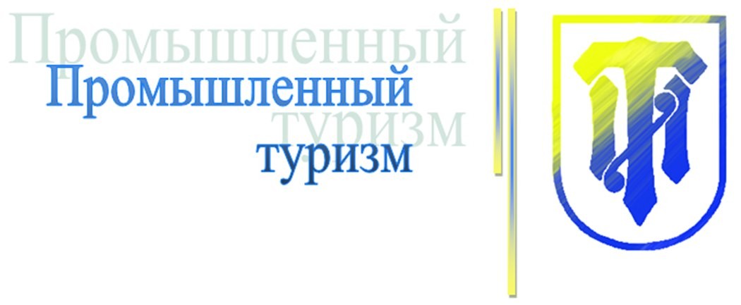 Развитие промышленного туризма. Обложка промышленный туризм. Глобал тур Дзержинск. Промышленный туризм Дзержинск. Позо б промышленный туризм.